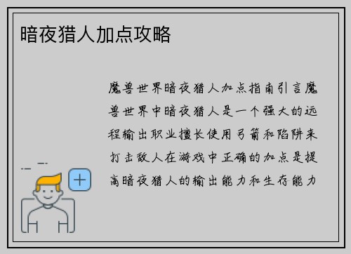 暗夜猎人加点攻略