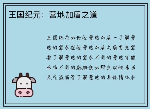 王国纪元：营地加盾之道