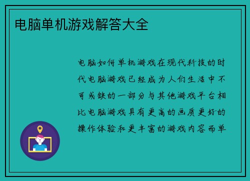 电脑单机游戏解答大全