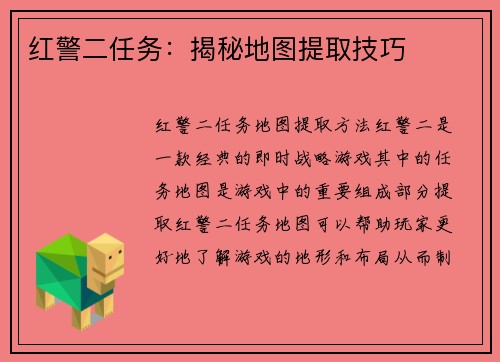 红警二任务：揭秘地图提取技巧