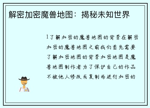 解密加密魔兽地图：揭秘未知世界