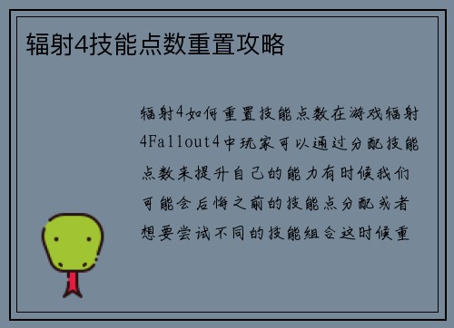 辐射4技能点数重置攻略