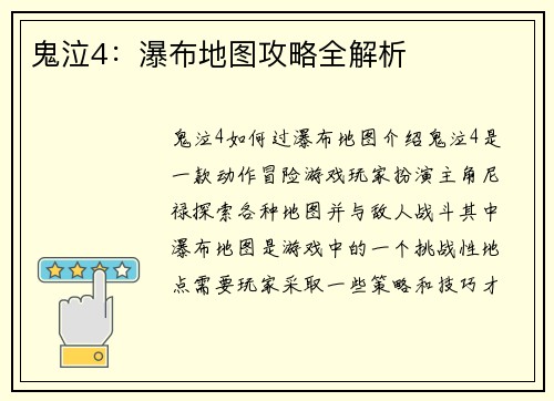 鬼泣4：瀑布地图攻略全解析