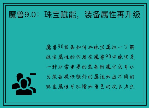魔兽9.0：珠宝赋能，装备属性再升级