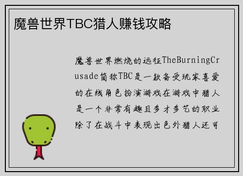 魔兽世界TBC猎人赚钱攻略
