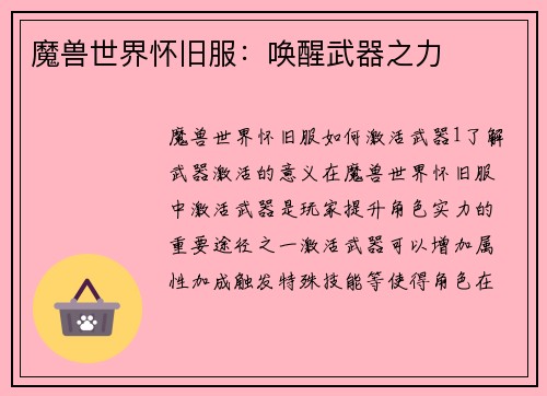 魔兽世界怀旧服：唤醒武器之力