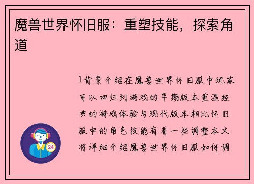 魔兽世界怀旧服：重塑技能，探索角道