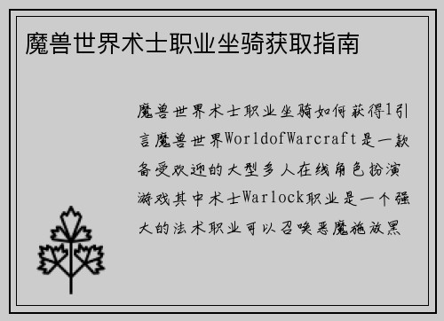 魔兽世界术士职业坐骑获取指南