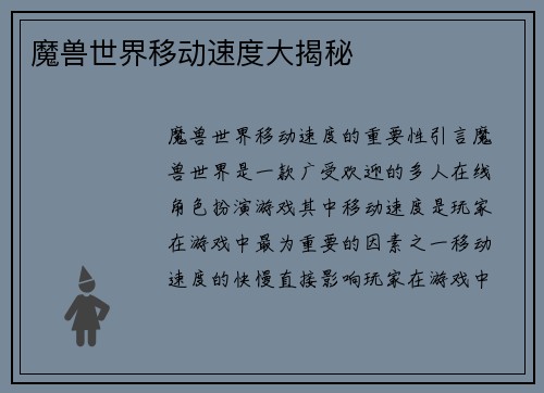 魔兽世界移动速度大揭秘