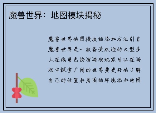 魔兽世界：地图模块揭秘