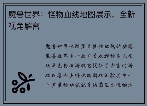 魔兽世界：怪物血线地图展示，全新视角解密