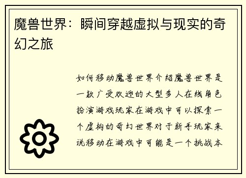 魔兽世界：瞬间穿越虚拟与现实的奇幻之旅