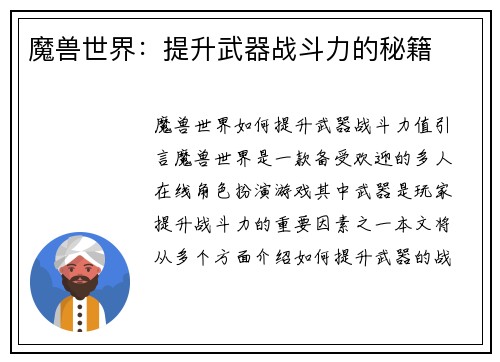 魔兽世界：提升武器战斗力的秘籍
