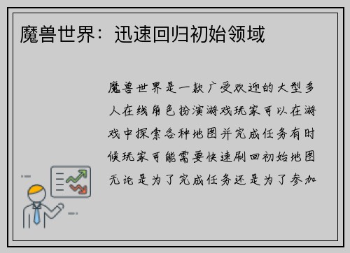 魔兽世界：迅速回归初始领域