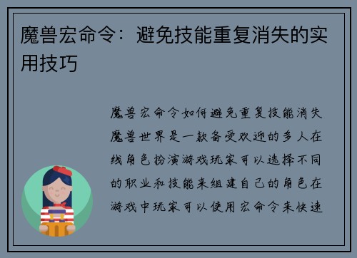 魔兽宏命令：避免技能重复消失的实用技巧