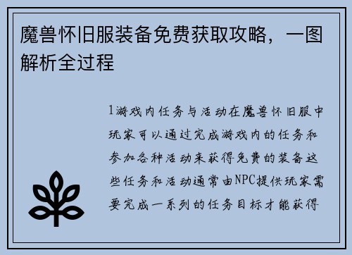 魔兽怀旧服装备免费获取攻略，一图解析全过程