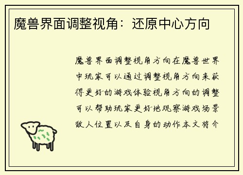 魔兽界面调整视角：还原中心方向