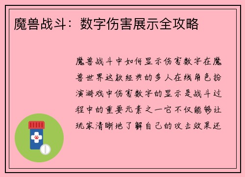 魔兽战斗：数字伤害展示全攻略