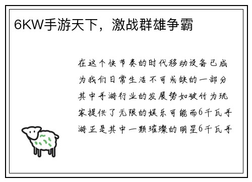 6KW手游天下，激战群雄争霸