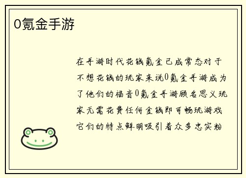0氪金手游