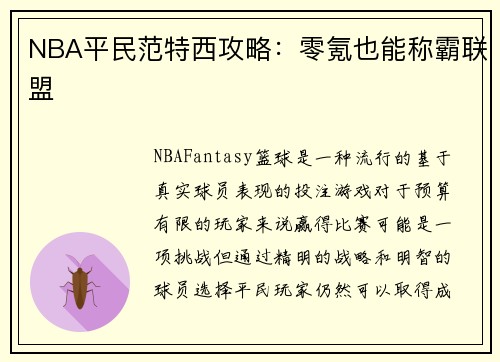 NBA平民范特西攻略：零氪也能称霸联盟