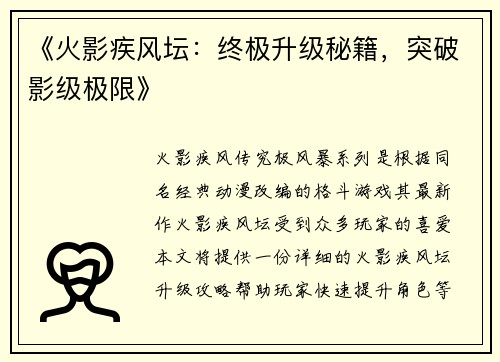 《火影疾风坛：终极升级秘籍，突破影级极限》