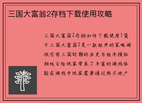 三国大富翁2存档下载使用攻略