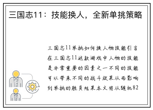三国志11：技能换人，全新单挑策略