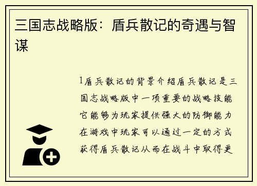 三国志战略版：盾兵散记的奇遇与智谋