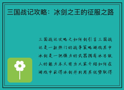 三国战记攻略：冰剑之王的征服之路