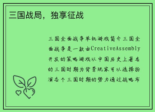 三国战局，独享征战