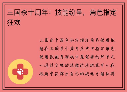 三国杀十周年：技能纷呈，角色指定狂欢