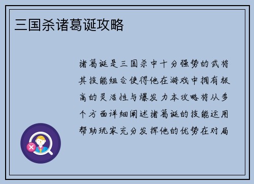 三国杀诸葛诞攻略