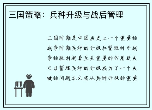 三国策略：兵种升级与战后管理