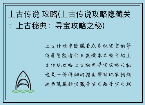 上古传说 攻略(上古传说攻略隐藏关：上古秘典：寻宝攻略之秘)