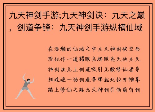 九天神剑手游;九天神剑诀：九天之巅，剑道争锋：九天神剑手游纵横仙域