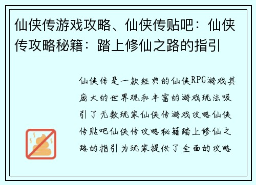 仙侠传游戏攻略、仙侠传贴吧：仙侠传攻略秘籍：踏上修仙之路的指引