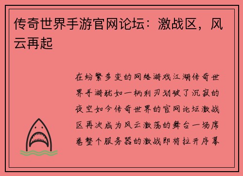 传奇世界手游官网论坛：激战区，风云再起