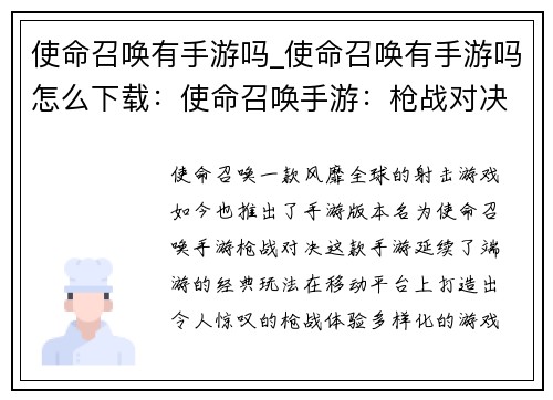 使命召唤有手游吗_使命召唤有手游吗怎么下载：使命召唤手游：枪战对决，指尖激战