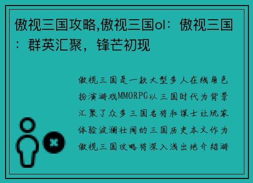傲视三国攻略,傲视三国ol：傲视三国：群英汇聚，锋芒初现