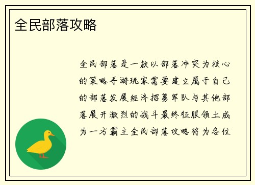 全民部落攻略
