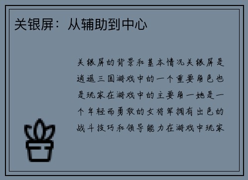 关银屏：从辅助到中心