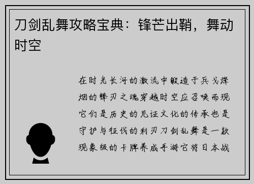 刀剑乱舞攻略宝典：锋芒出鞘，舞动时空
