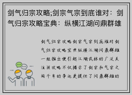 剑气归宗攻略;剑宗气宗到底谁对：剑气归宗攻略宝典：纵横江湖问鼎群雄