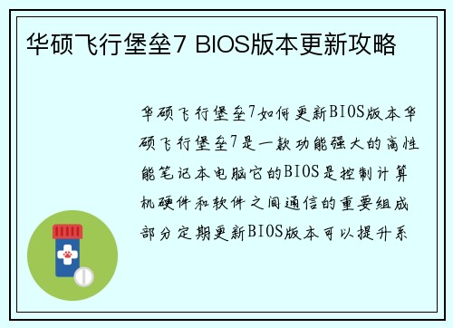 华硕飞行堡垒7 BIOS版本更新攻略
