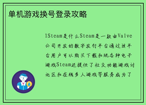 单机游戏换号登录攻略