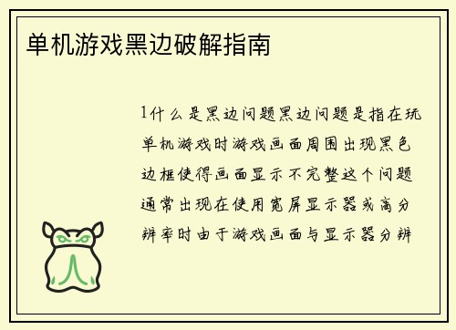 单机游戏黑边破解指南
