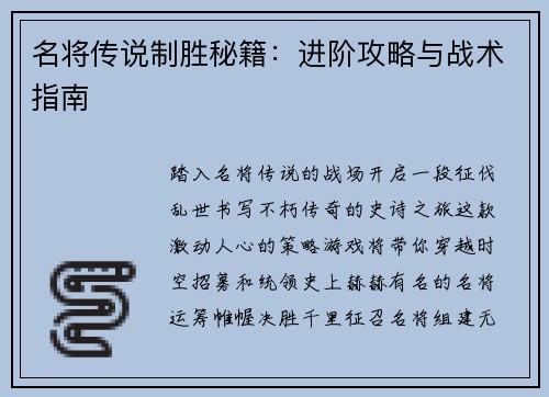 名将传说制胜秘籍：进阶攻略与战术指南