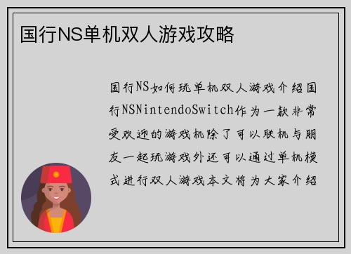 国行NS单机双人游戏攻略