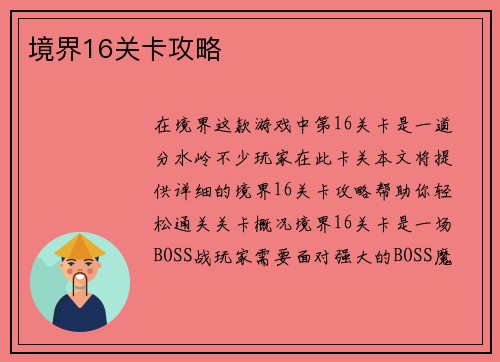 境界16关卡攻略